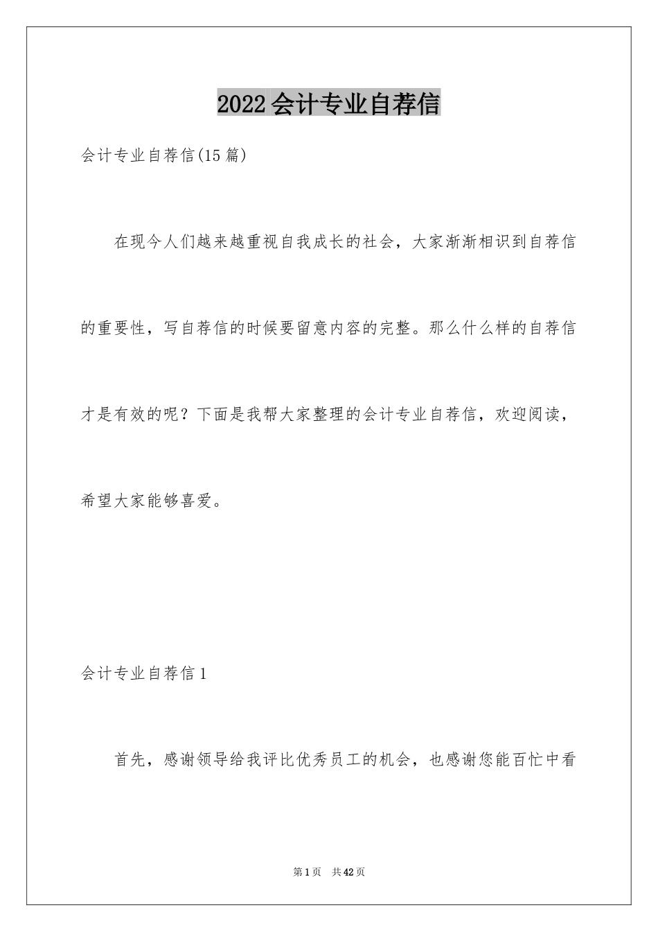 2024会计专业自荐信_64_第1页