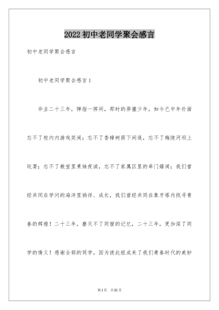 2024初中老同学聚会感言