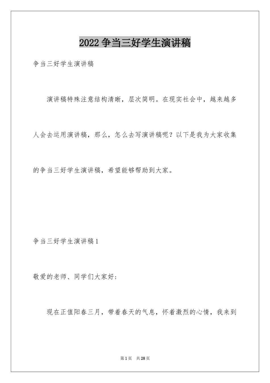 2024争当三好学生演讲稿_1_第1页