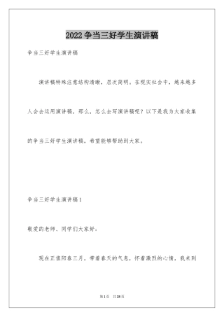 2024争当三好学生演讲稿_1