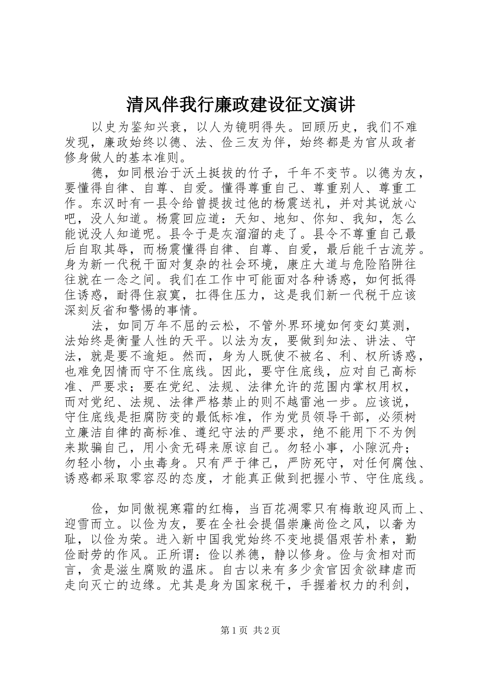 清风伴我行廉政建设征文演讲稿_第1页