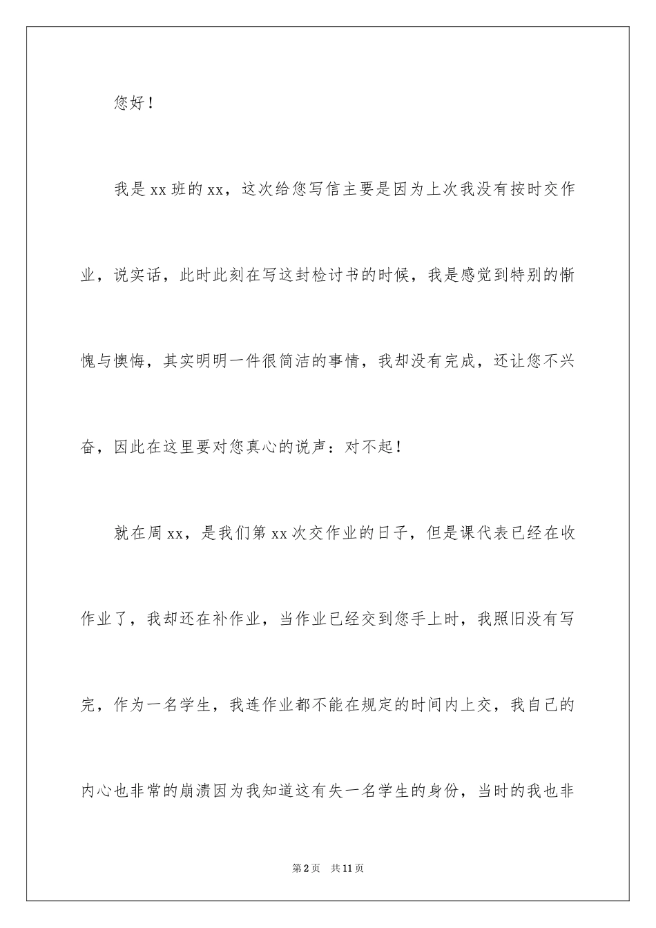 2024不按时交作业检讨书_2_第2页
