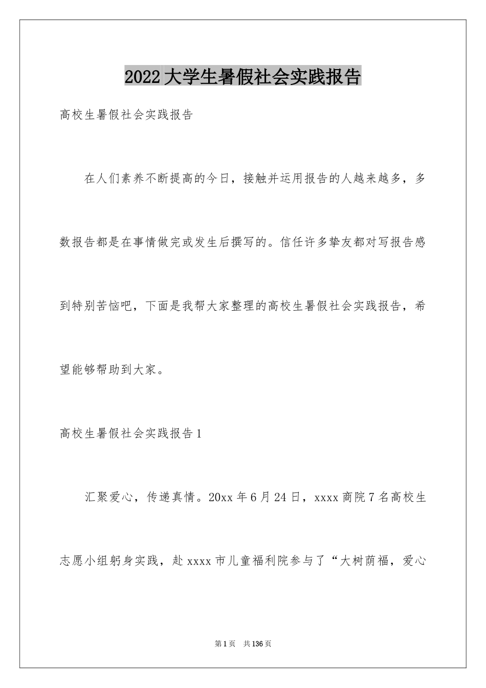 2024大学生暑假社会实践报告_98_第1页