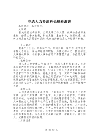 竞选人力资源科长精彩演讲稿