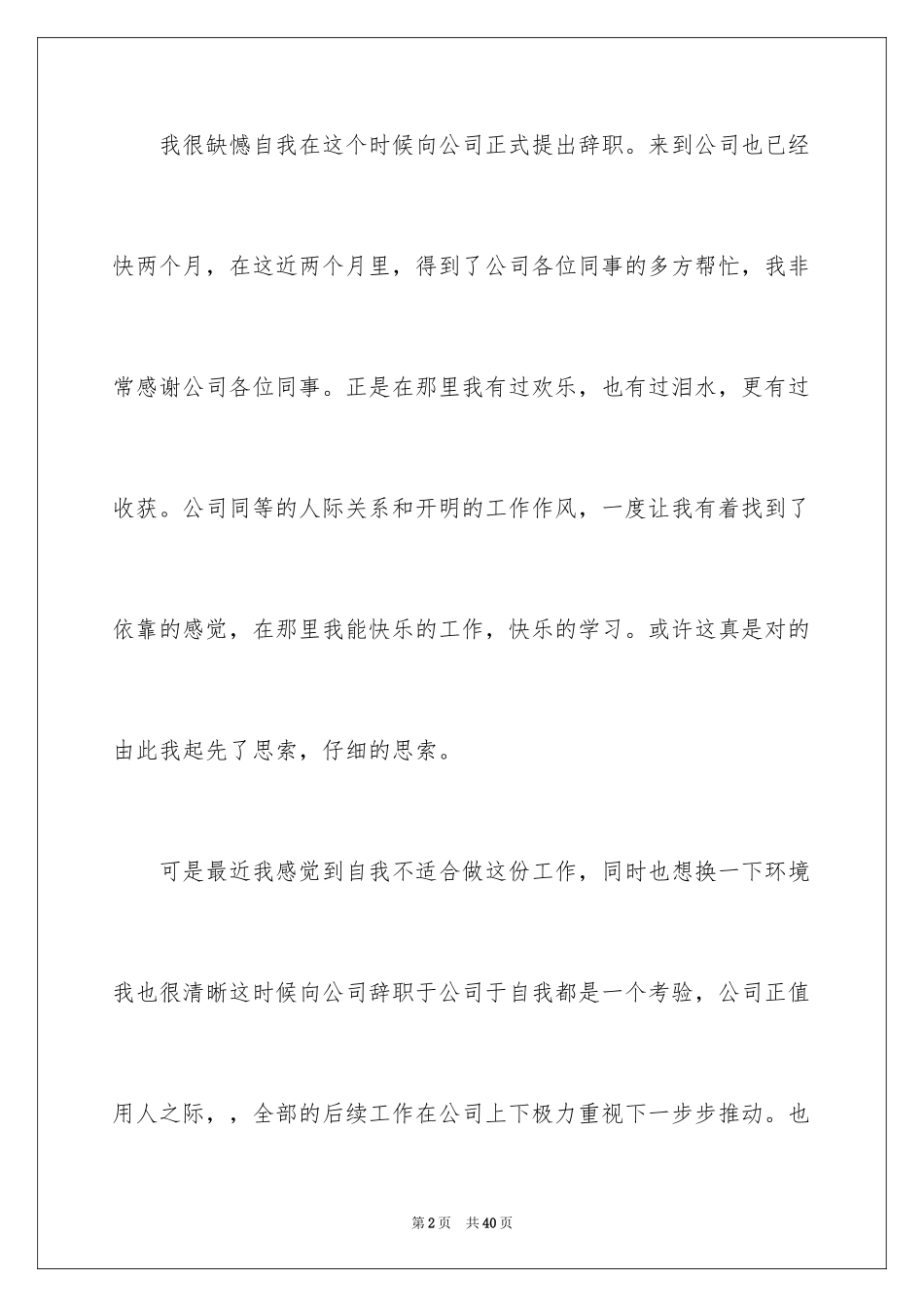 2024员工辞职信_61_第2页