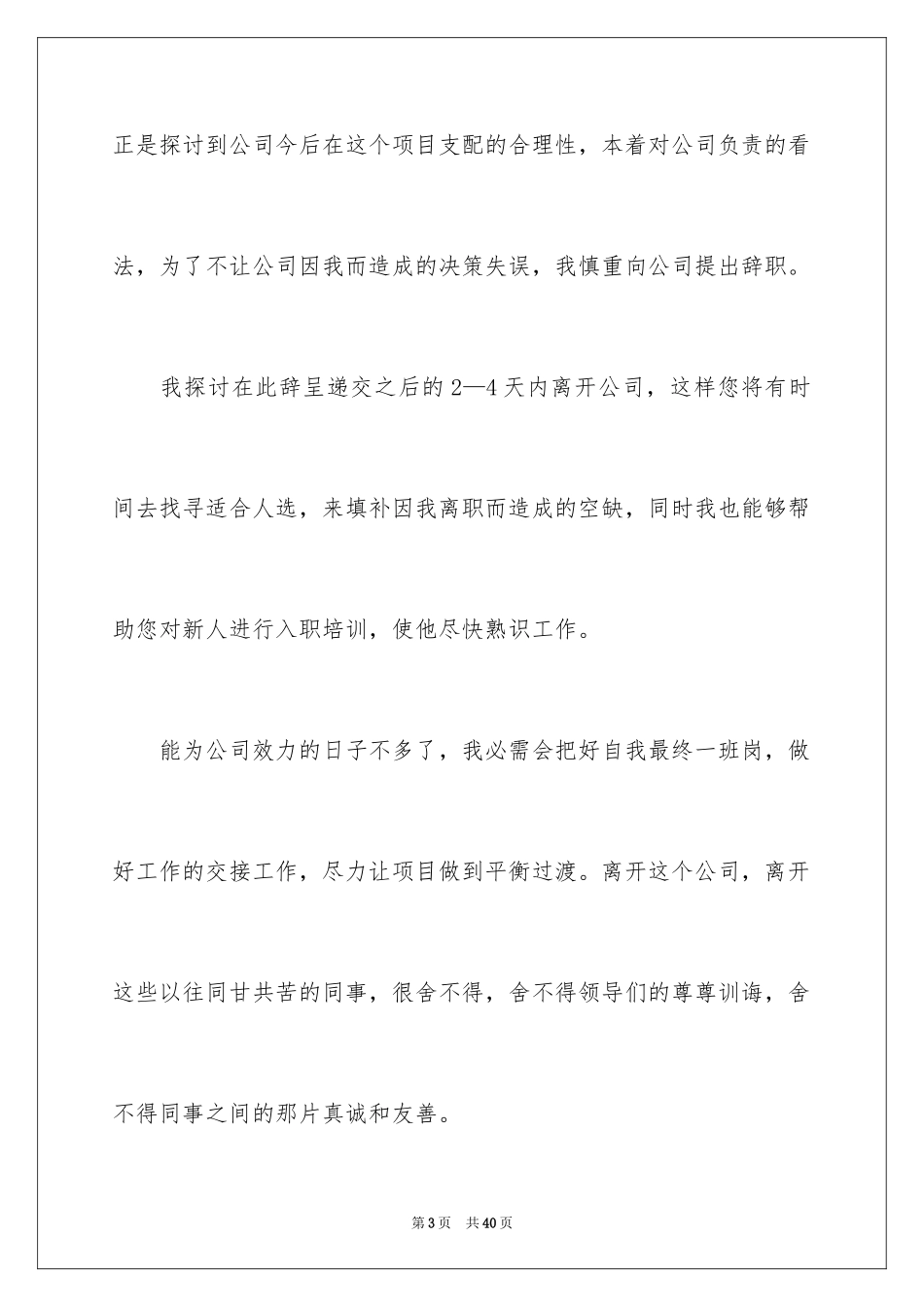 2024员工辞职信_61_第3页