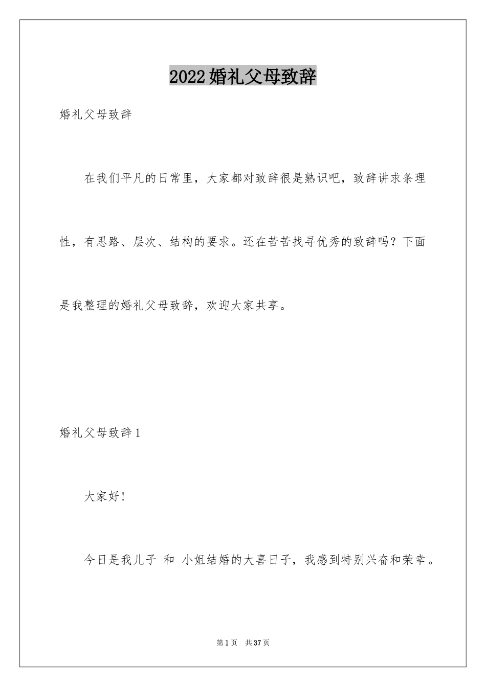 2024婚礼父母致辞_5_第1页