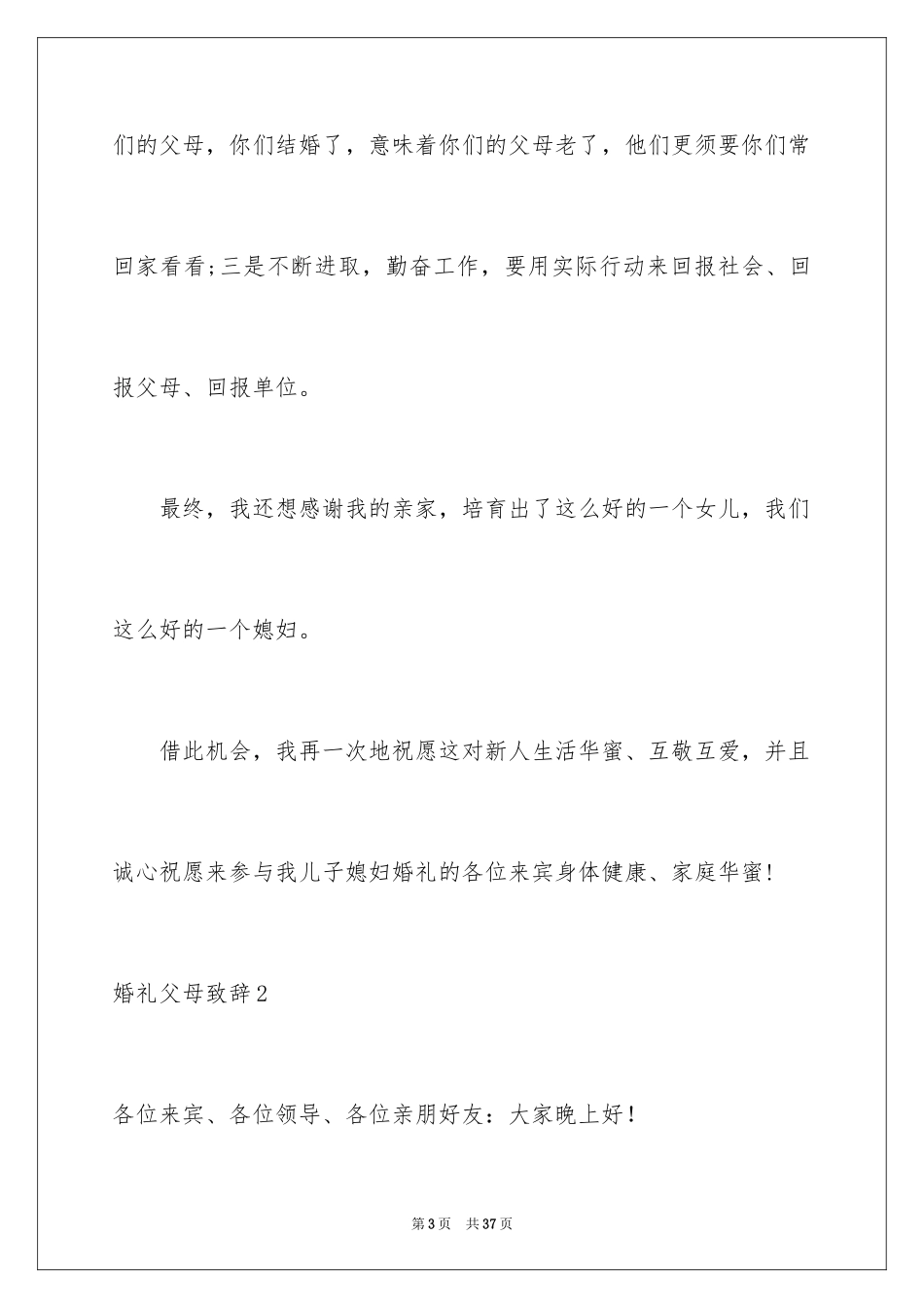 2024婚礼父母致辞_5_第3页