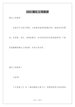 2024婚礼父母致辞_5