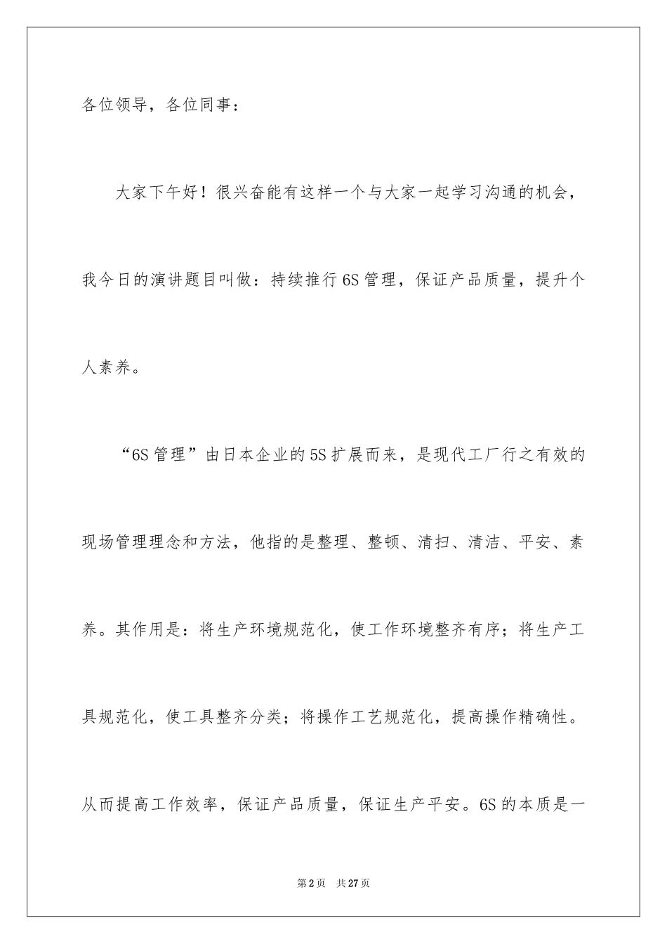 20246s管理演讲稿_第2页