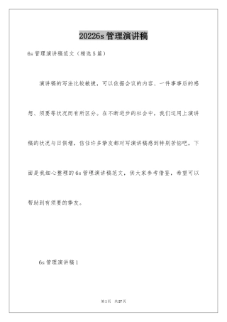 20246s管理演讲稿
