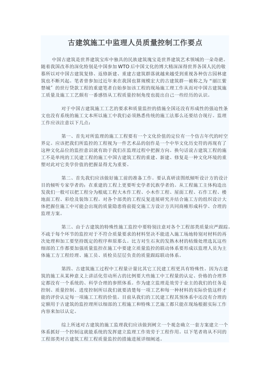 古建筑施工中监理人员质量控制工作要点_第1页