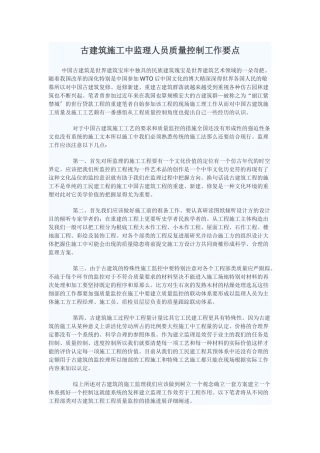 古建筑施工中监理人员质量控制工作要点