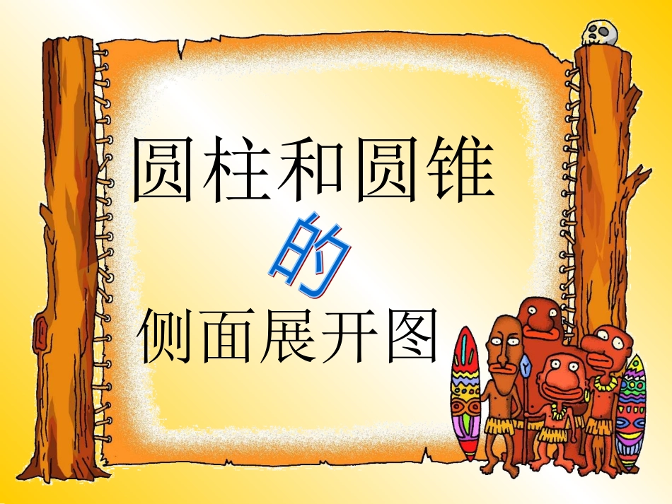 圆柱和圆锥侧面展开图_第1页