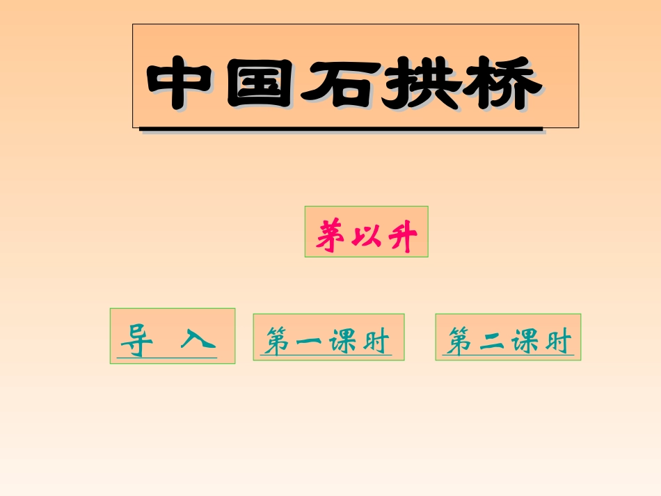 八年级语文中国石拱桥2[1]_第1页