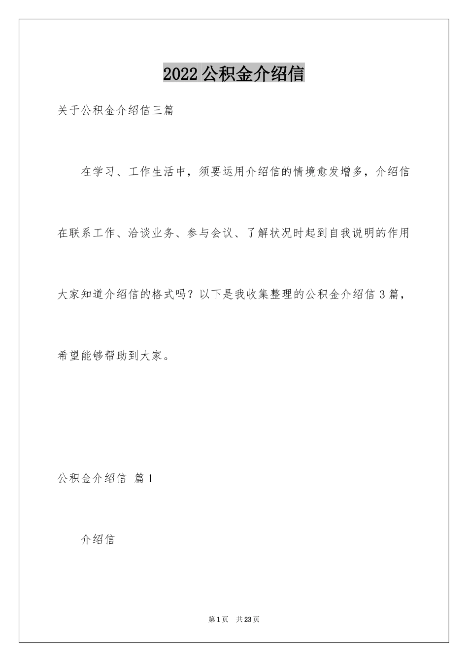 2024公积金介绍信_5_第1页