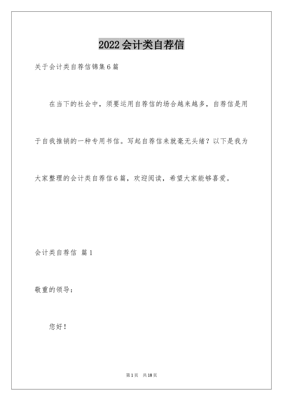 2024会计类自荐信_17_第1页