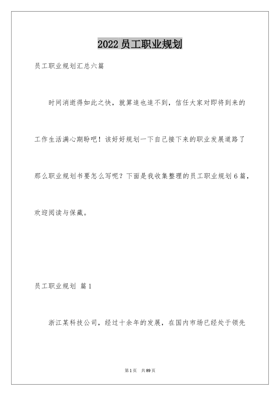 2024员工职业规划_4_第1页