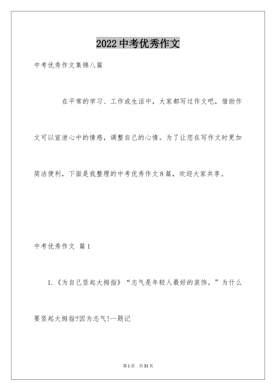 2024中考优秀作文_251_第1页