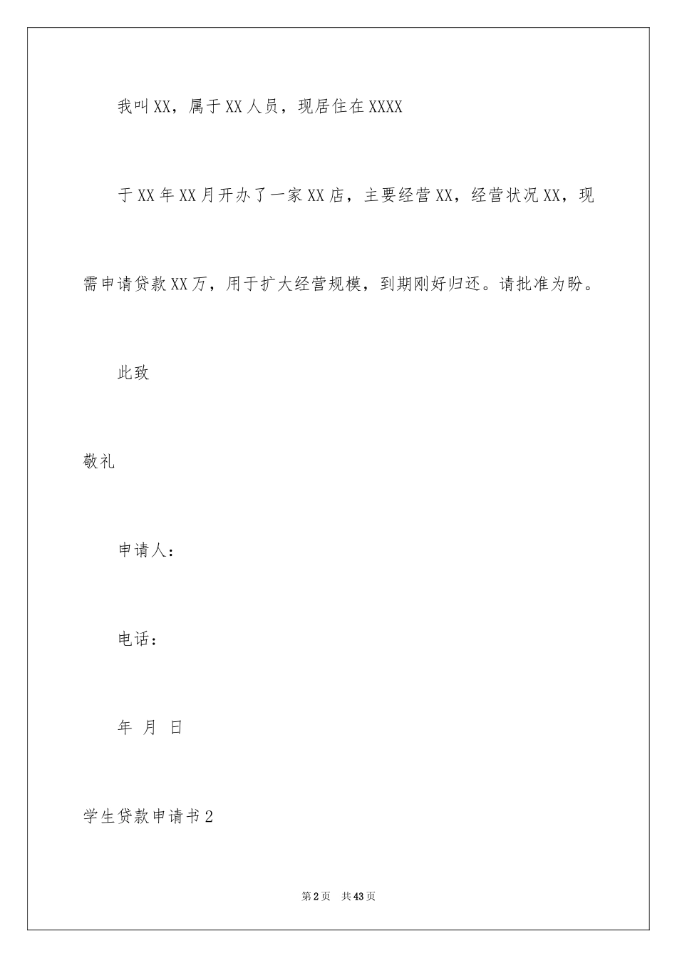 2024学生贷款申请书_第2页