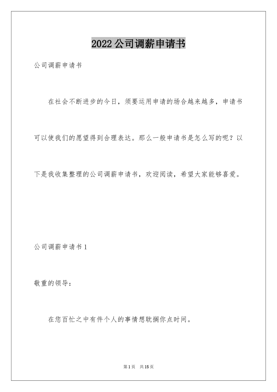 2024公司调薪申请书_3_第1页