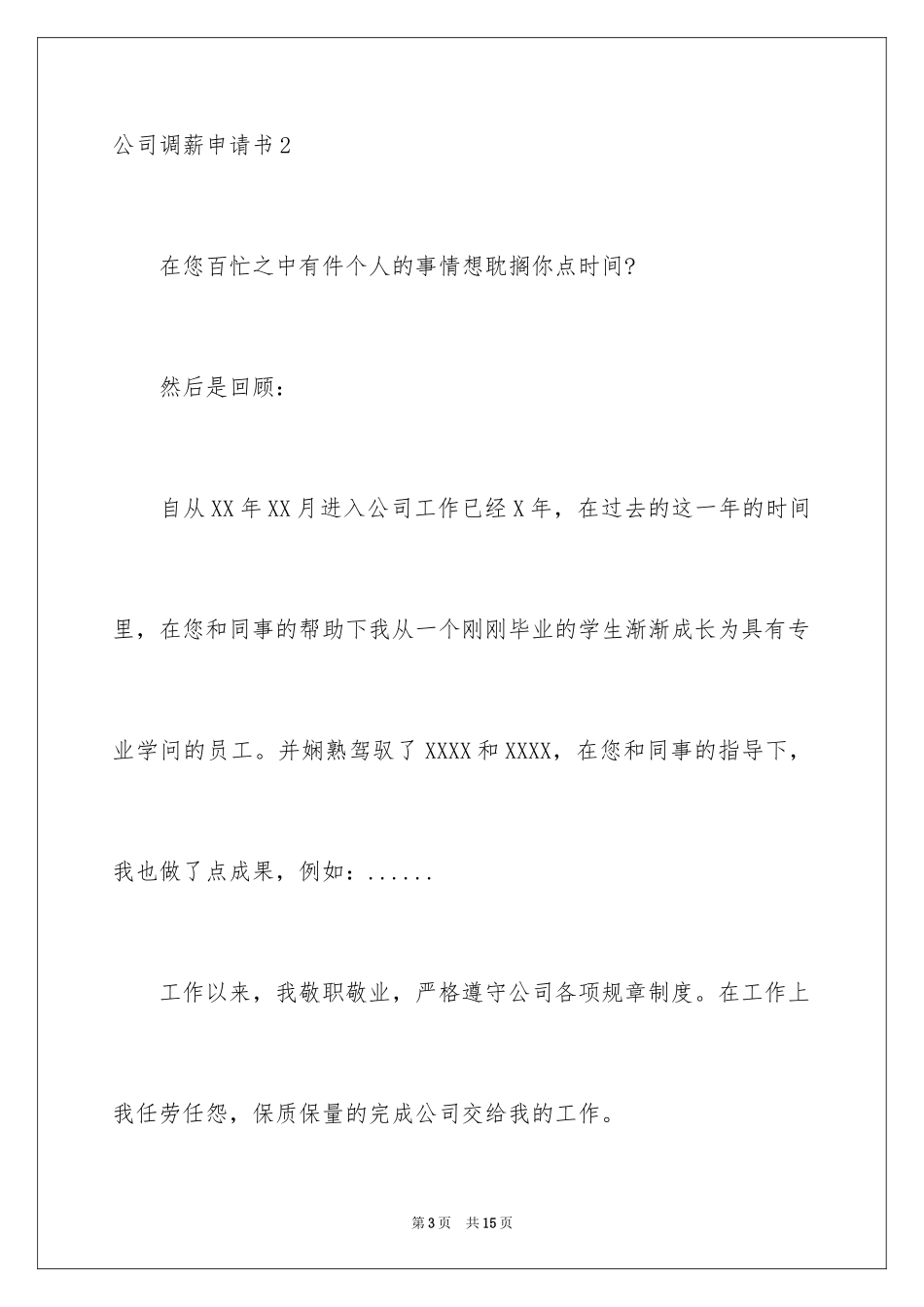 2024公司调薪申请书_3_第3页