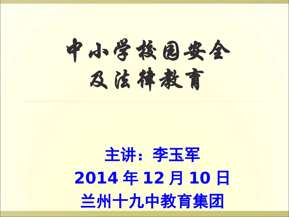 金色教苑-中小学校园安全及法律讲座_第2页