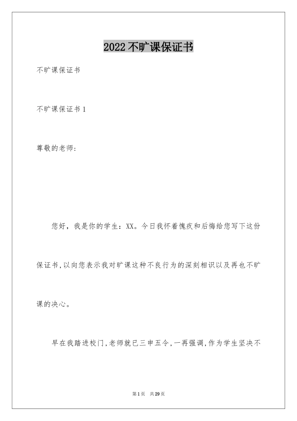 2024不旷课保证书_第1页