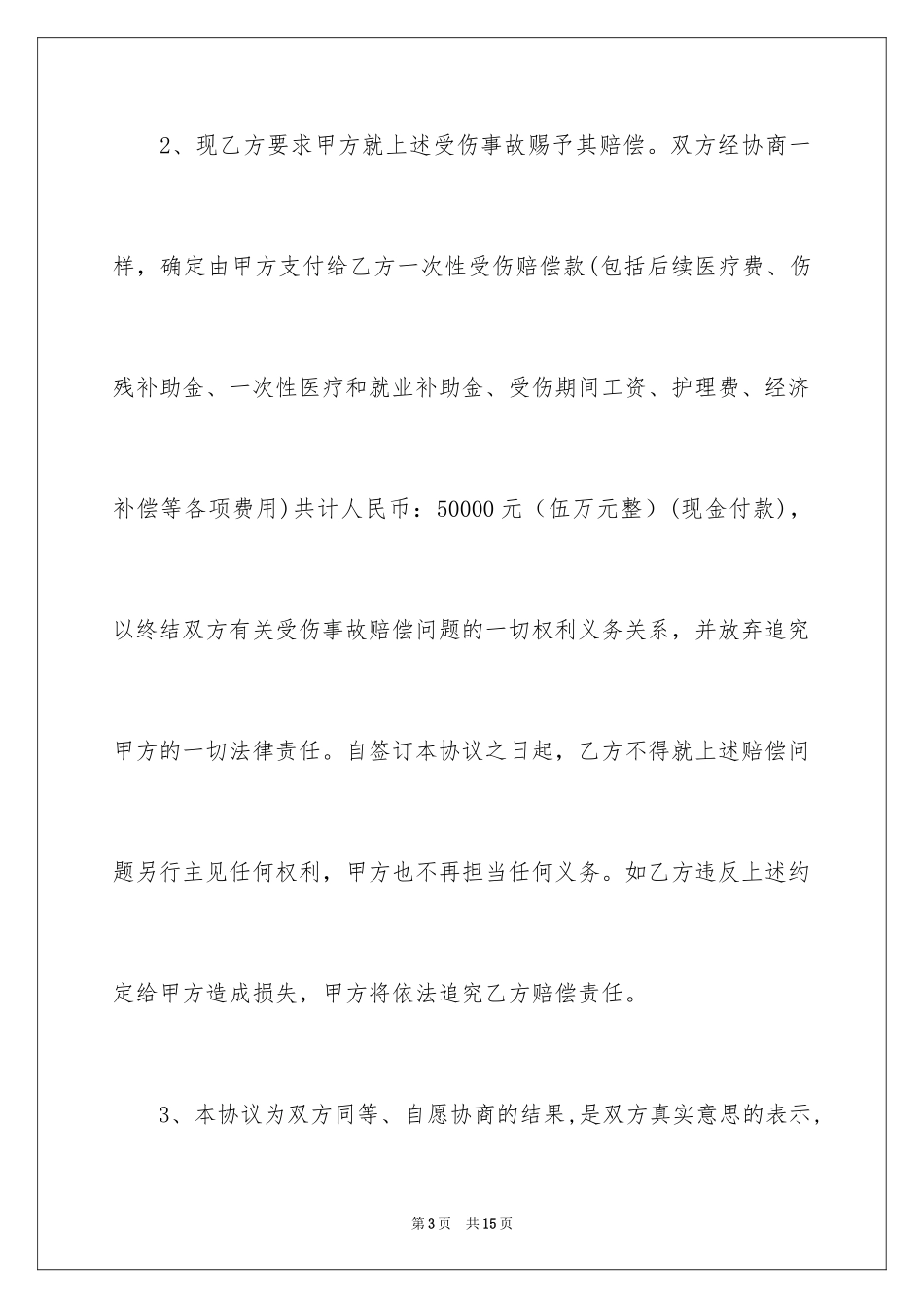 2024事故赔偿协议书_22_第3页