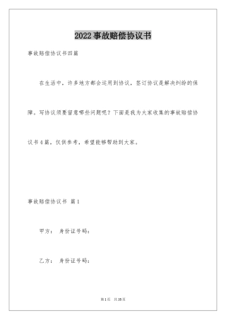 2024事故赔偿协议书_22