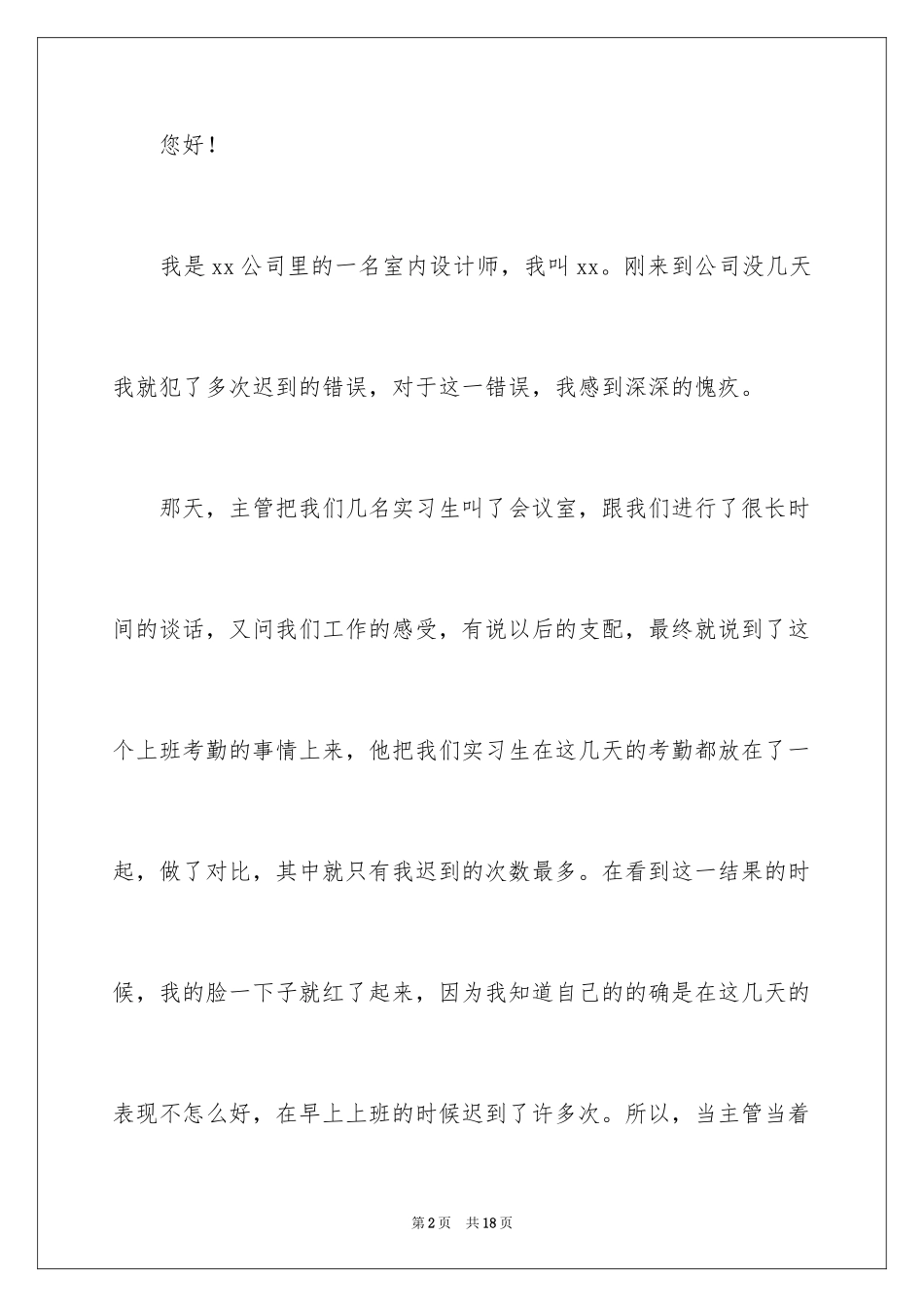 2024多次迟到检讨书_17_第2页