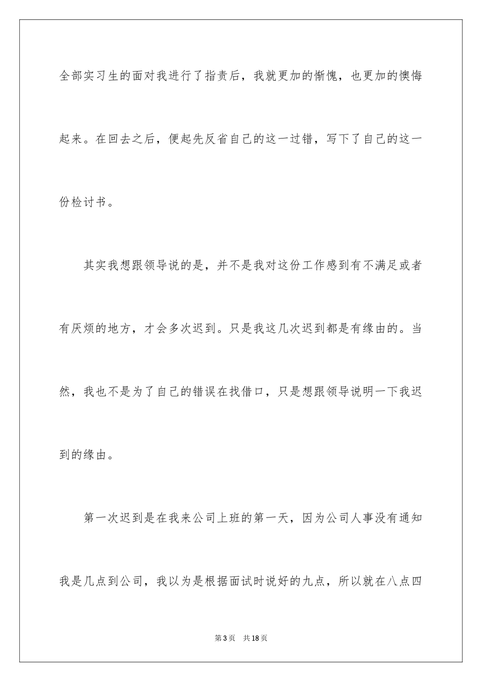 2024多次迟到检讨书_17_第3页