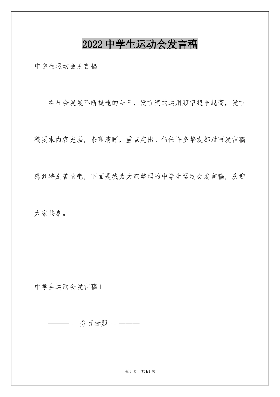 2024中学生运动会发言稿_第1页