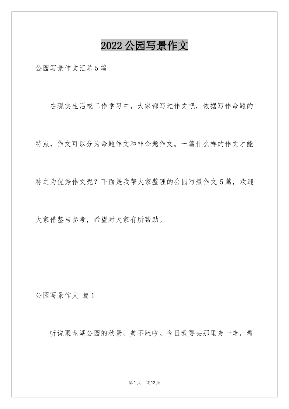 2024公园写景作文_86_第1页