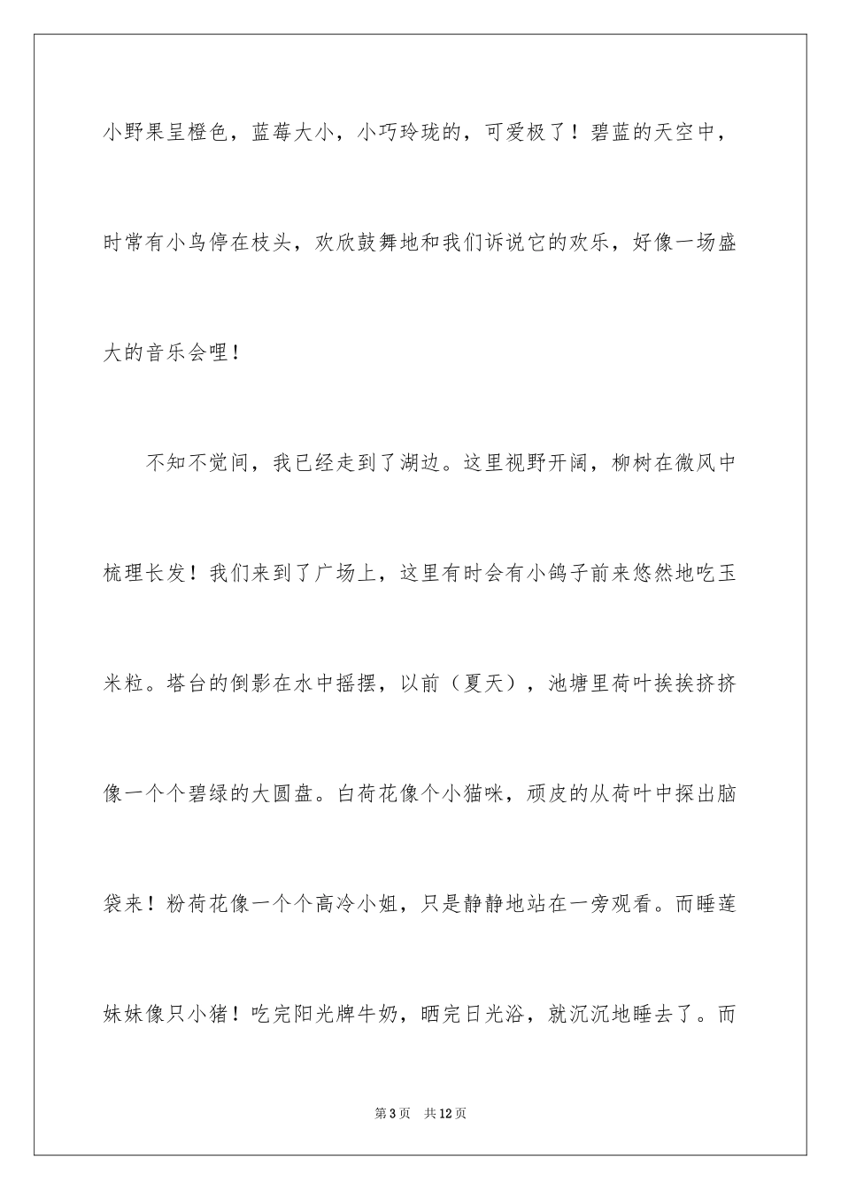 2024公园写景作文_86_第3页