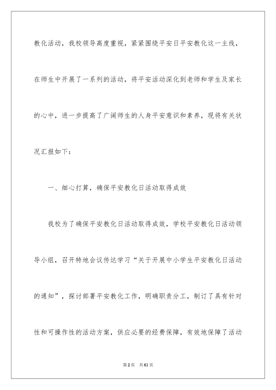 2024中小学生安全教育日活动总结_第2页