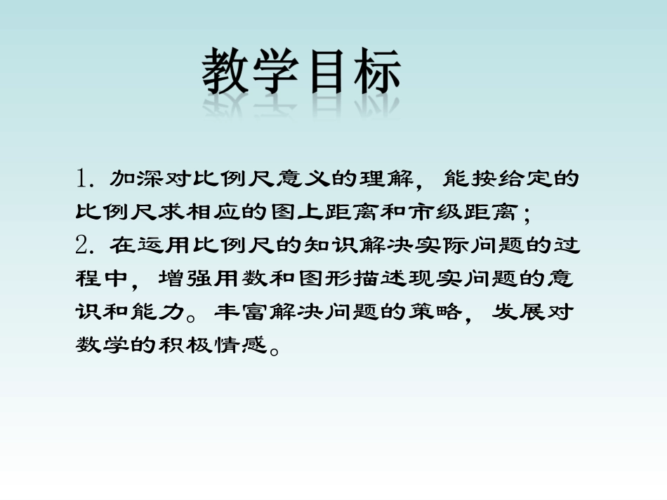 《比例尺的运用》课件北师大版数学六年级下册PPT课件_第2页