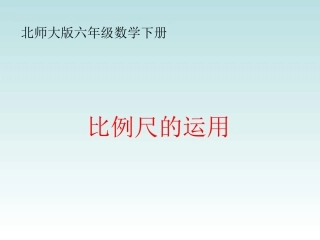 《比例尺的运用》课件北师大版数学六年级下册PPT课件