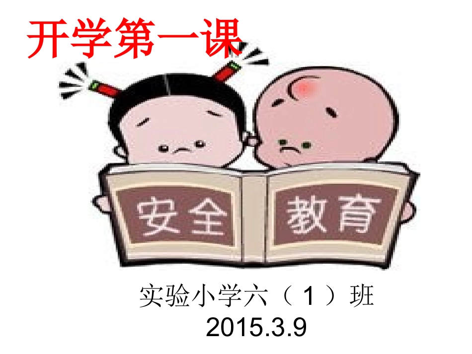 开学第一课安全教育课件_第1页
