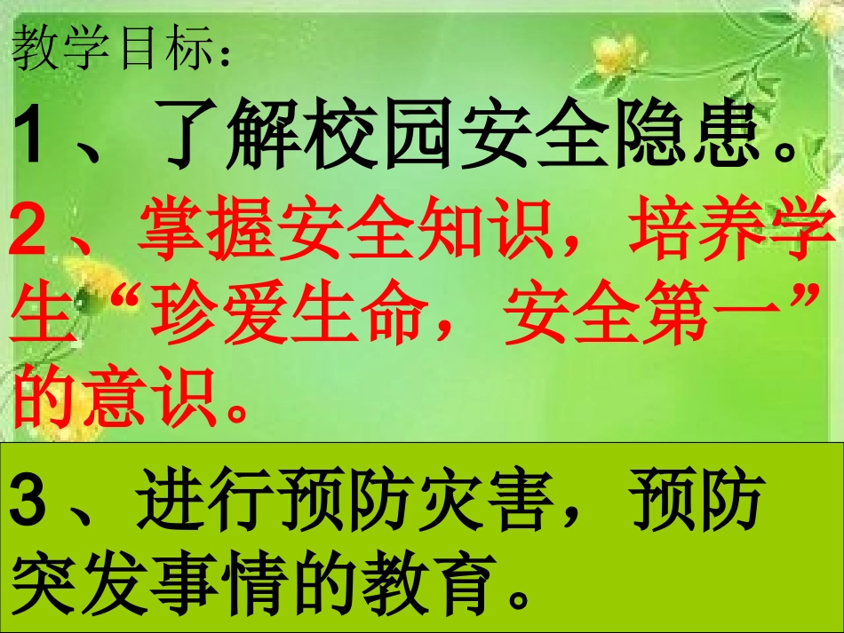 开学第一课安全教育课件_第2页