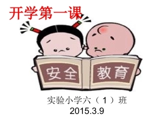 开学第一课安全教育课件