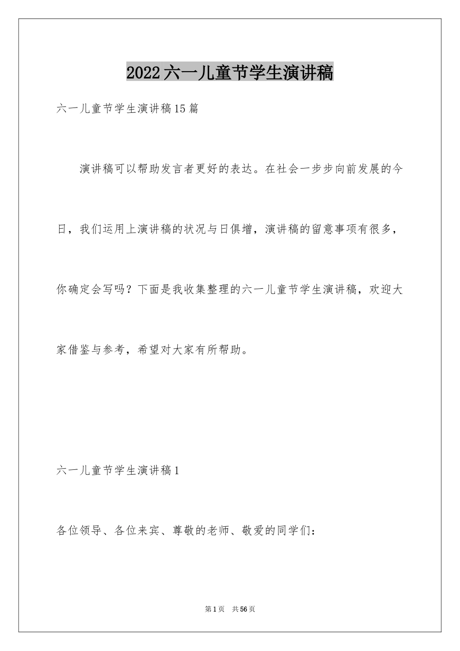 2024六一儿童节学生演讲稿_1_第1页