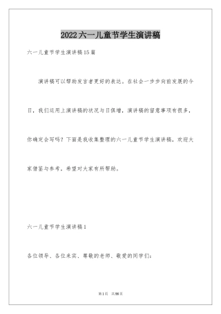 2024六一儿童节学生演讲稿_1