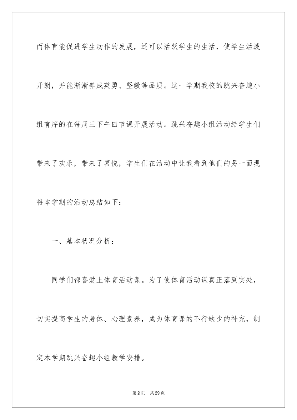 2024体育兴趣小组活动总结_25_第2页