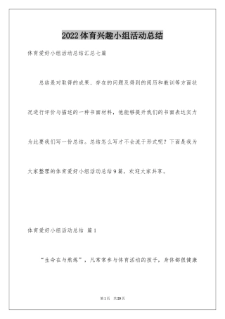 2024体育兴趣小组活动总结_25