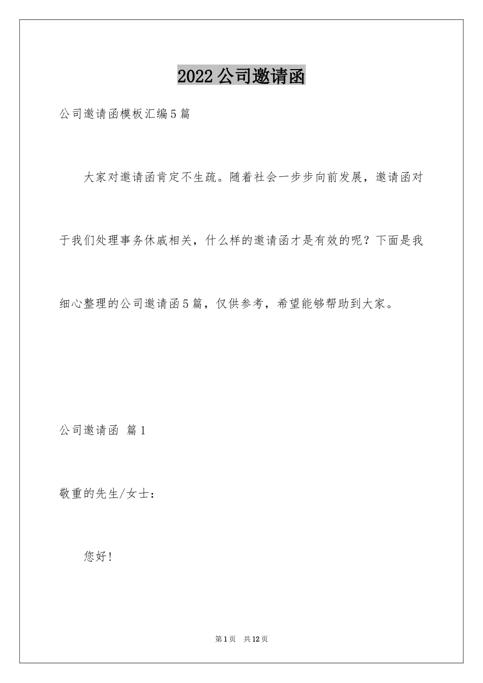 2024公司邀请函_2_第1页