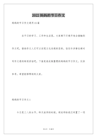 2024妈妈的节日作文