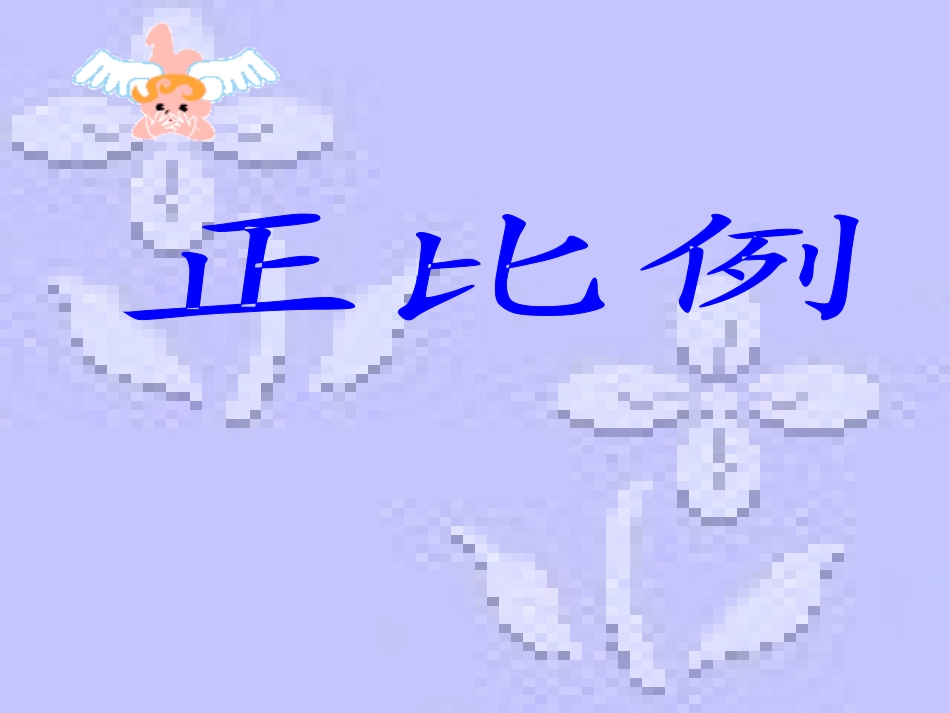 正比例的意义_第1页