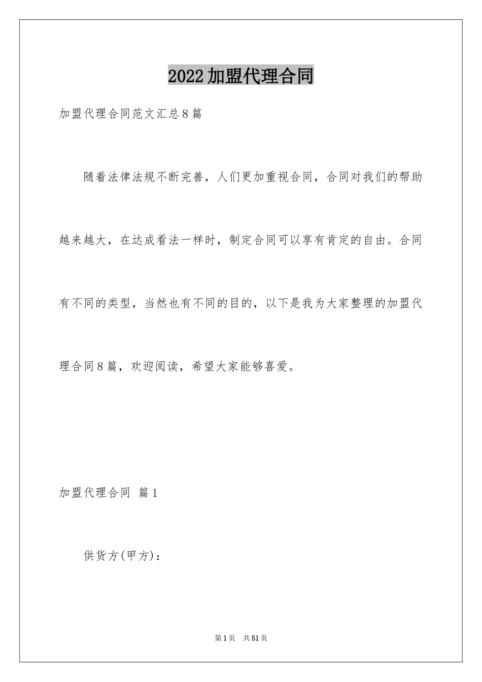 2024加盟代理合同_17_第1页