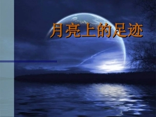 七年级语文月亮上的足迹1